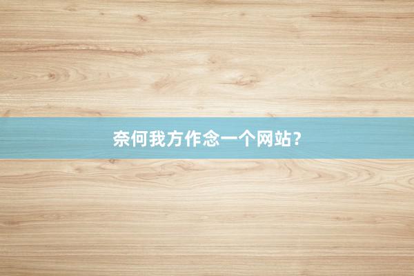 奈何我方作念一个网站？