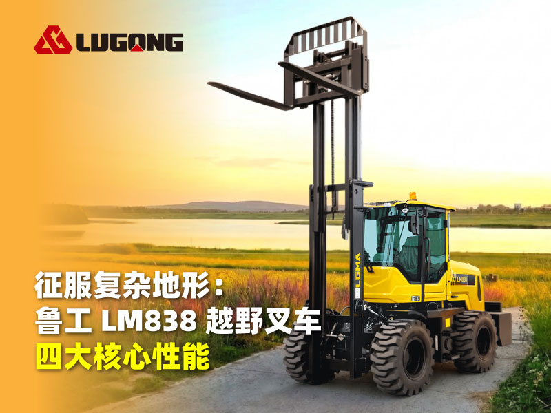 征服复杂地形:鲁工 LM838 越野叉车四大核心性能